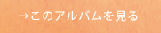 アルバムリンク.png