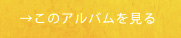 アルバムリンク02.jpg