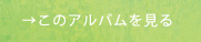 アルバムリンク03.jpg