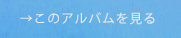アルバムリンク04.png