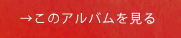 アルバムリンク05.png