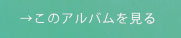 アルバムリンク06.jpg