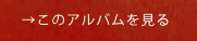 アルバムリンク06.png