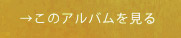 アルバムリンク07.jpg